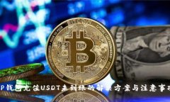 TP钱包充值USDT未到账的解决方案与注意事项
