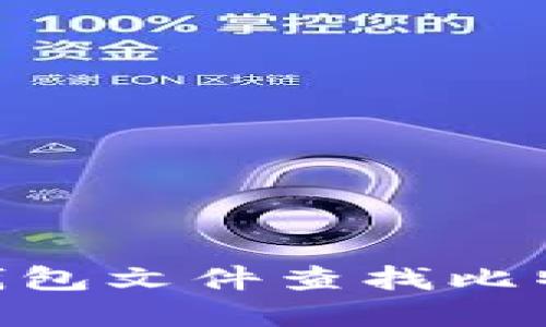 如何使用Qt钱包文件查找比特币：完整指南