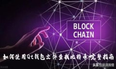 如何使用Qt钱包文件查找比特币：完整指南