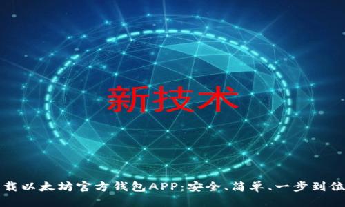 如何下载以太坊官方钱包APP：安全、简单、一步到位的指南