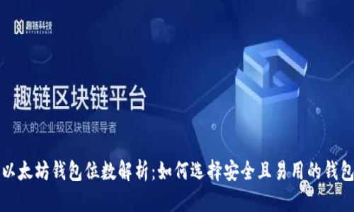 以太坊钱包位数解析：如何选择安全且易用的钱包