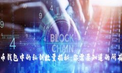比特币钱包中的私钥数量揭秘：你需要知道的所