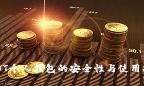 USDT个人钱包的安全性与使用指南