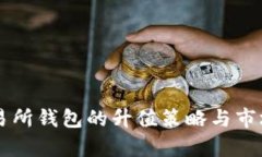 以太坊交易所钱包的升值策略与市场前景分析