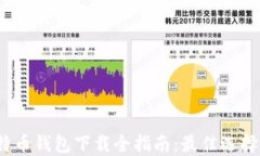 2023年比特币钱包下载全指南：最佳选择与使用技