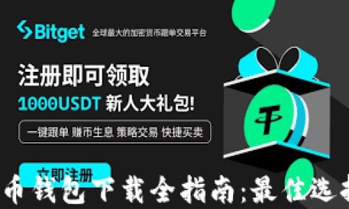 2023年比特币钱包下载全指南:最佳选择与使用技巧