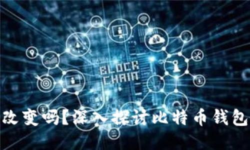 : 比特币钱包私钥会改变吗?深入探讨比特币钱包的安全性与私钥管理