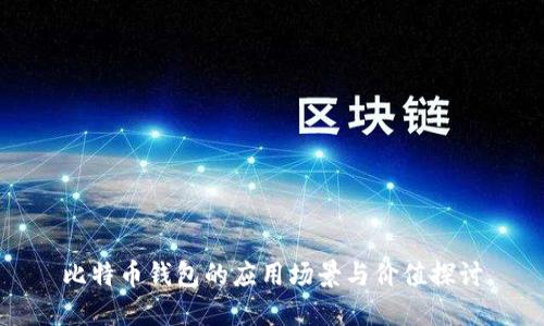 比特币钱包的应用场景与价值探讨