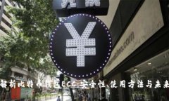 深入解析比特币钱包ECC：安全性、使用方法与未