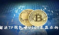 如何解决TP钱包中USDT不显示的问题？