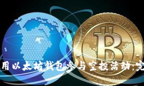 如何使用以太坊钱包参与空投活动：完整指南