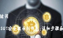 思考和关键词 如何将USDT安全提币到钱包：详细步