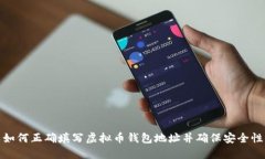 如何正确填写虚拟币钱包地址并确保安全性