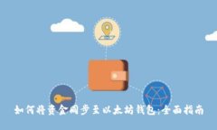 如何将资金同步至以太坊钱包：全面指南