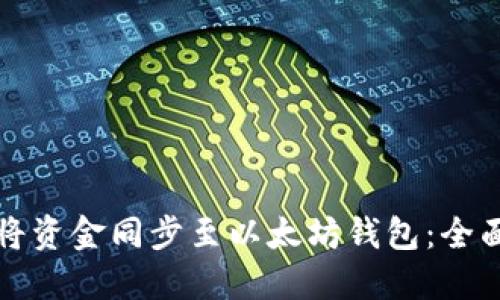 如何将资金同步至以太坊钱包：全面指南
