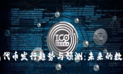 以太坊钱包代币发行趋势与预测:未来的数字货