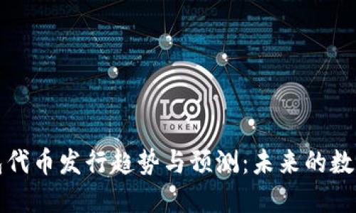 以太坊钱包代币发行趋势与预测：未来的数字货币革命