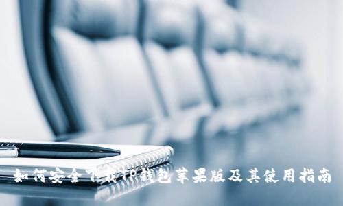 如何安全下载TP钱包苹果版及其使用指南
