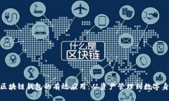 : 区块链钱包的有效应用：从资产管理到数字身份