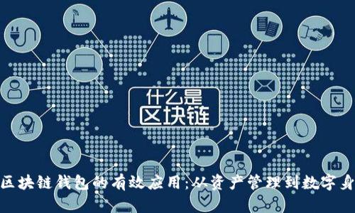 : 区块链钱包的有效应用：从资产管理到数字身份