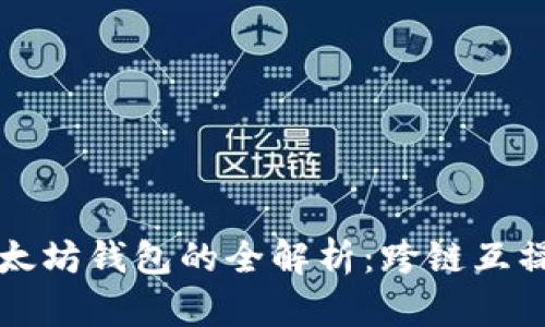 波卡支持以太坊钱包的全解析：跨链互操作性的未来