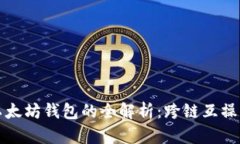 波卡支持以太坊钱包的全解析:跨链互操作性的