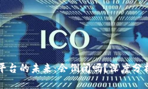 虚拟币钱包平台的未来：会倒闭吗？深度分析与风险评估