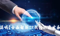 TP钱包开源吗?全面解析TP钱包的开发和技术特性