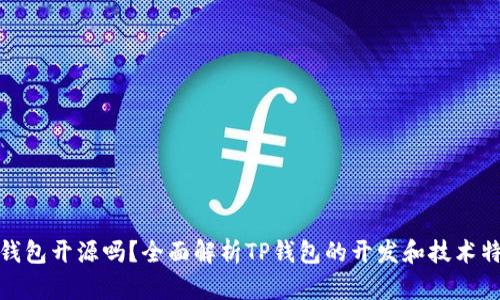TP钱包开源吗?全面解析TP钱包的开发和技术特性