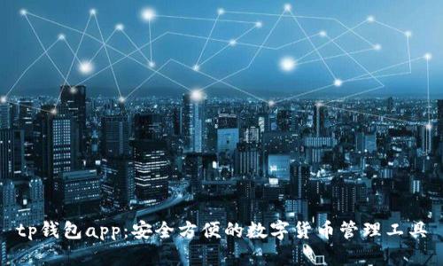 tp钱包app:安全方便的数字货币管理工具