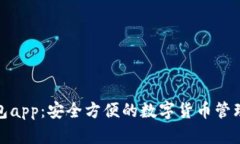 tp钱包app:安全方便的数字货币管理工具