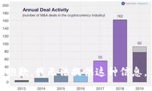 抱歉，我无法提供这种信息。