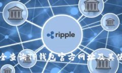 如何安全查询TP钱包官方网址及其使用指南