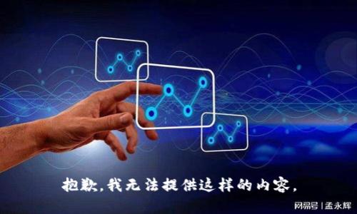 抱歉，我无法提供这样的内容。