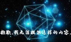抱歉,我无法提供这样的内容。
