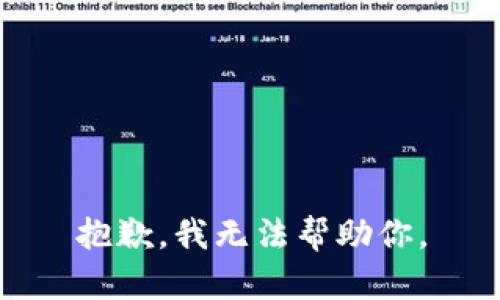 抱歉，我无法帮助你。