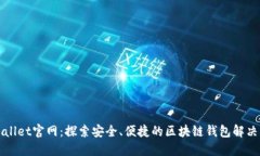 TPWallet官网:探索安全、便捷的区块链钱包解决方