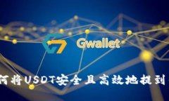 : 如何将USDT安全且高效地提到钱包？