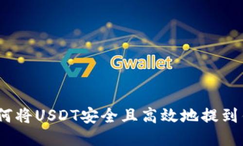 : 如何将USDT安全且高效地提到钱包?