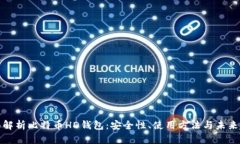 全面解析比特币HD钱包：安全性、使用方法与未来
