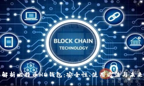 全面解析比特币HD钱包:安全性、使用方法与未来趋势