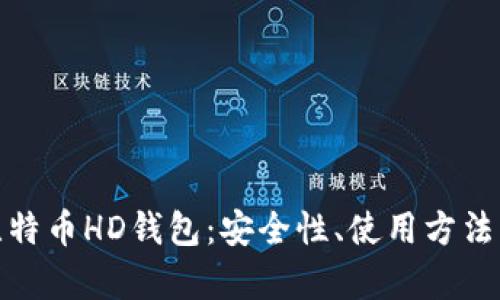 全面解析比特币HD钱包:安全性、使用方法与未来趋势