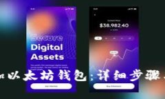 火币网如何添加以太坊钱包：详细步骤与常见问