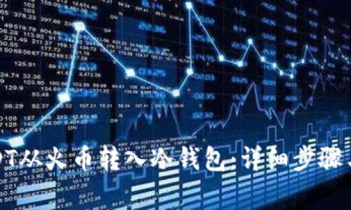 如何将USDT从火币转入冷钱包:详细步骤与注意事项