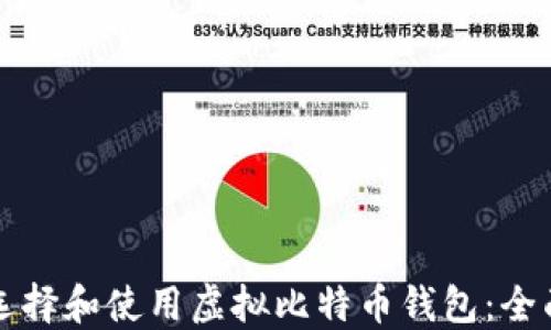 
如何选择和使用虚拟比特币钱包：全面指南