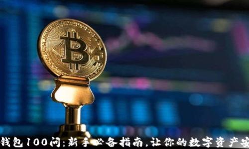 
区块链钱包100问：新手必备指南，让你的数字资产安全无忧