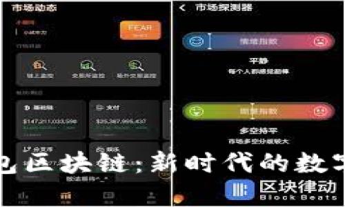 深入探索块钱包区块链:新时代的数字资产管理工具