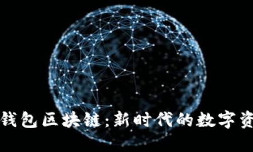 深入探索块钱包区块链:新时代的数字资产管理工具