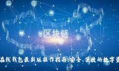 以太坊在线钱包最新版操作指南：安全、便捷的