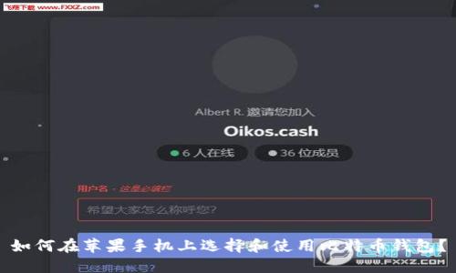 如何在苹果手机上选择和使用比特币钱包?